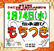 【未就園児向け】１／１４（水）お遊び会プチClub「伝承遊び～もちつきぺったんこ♪～」